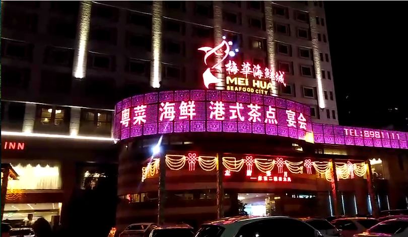 珠海君怡酒店亮化 珠海君怡酒店亮化